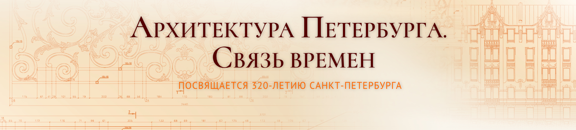 Архитектура Петербурга. Связь времен