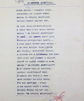 Стихотворение О. Ф. Берггольц «За оборону Ленинграда». 6 мая 1943 г. Копия, машинопись с рукописной правкой. 6 мая 1943 г. ЦГАЛИ СПб. Ф. 293. Оп. 2. Т. 1. Д. 1269. Л. 14