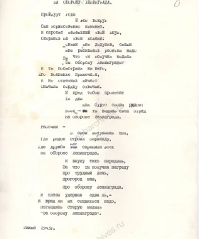 Стихотворение поэтессы Е. И. Рывиной «За оборону Ленинграда». 2 июня 1943 г. Подлинник, машинопись с рукописными правками. 2 июня 1943 г. ЦГАЛИ СПб. Ф. 471. Оп. 1. Д. 17. Л. 8