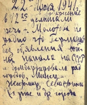 Страница из дневника Дмитрия Ивановича Богданова, на которой говорится о начале Великой Отечественной войны. ЦГА СПб. Ф. 9631. Оп. 1. Д. 123. Л. 2