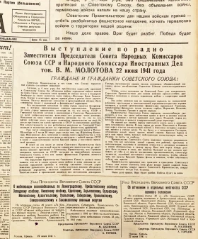 Текст речи В. М. Молотова о начале Великой Отечественной войны. Ленинградская правда. 23 июня 1941 г.