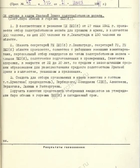 Постановление об отборе политработников запаса для Красной армии. 21 июня 1941 г. ЦГАИПД СПб. Ф. Р-25. Оп. 2а. Д. 140. Л. 4