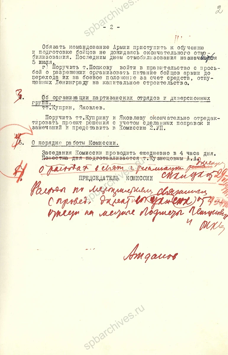 Протокол заседания Комиссии по вопросам обороны Ленинграда. 1 июля 1941 г. ЦГАИПД СПб. Ф. Р-24. Оп. 151. Д. 2. Л. 1−2