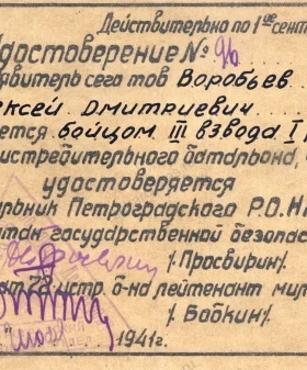 Удостоверение бойца 3-го взвода 1-й роты истребительного батальона № 72 войск НКВД СССР А. Д. Воробьева. 4 июля 1941 г. ЦГАИПД СПб. Ф. Р-8671. Оп. 1. Д. 5А. Л. 1