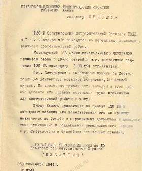 Запрос начальника Управления НКВД по Ленинградской области П. Н. Кубаткина об отводе 120-го истребительного батальона с передовых позиций и ответ командующего Ленинградского фронта Г. К. Жукова. 28 и 29 сентября 1941 г. ЦГАИПД СПб. Ф. Р-8671. Оп. 1. Д. 4. Л. 93