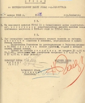 Приказ № 12 по истребительному полку УНКВД г. Ленинграда. 15 января 1942 г. ЦГАИПД СПб. Ф. Р-8671. Оп. 1. Д. 2. Л. 26