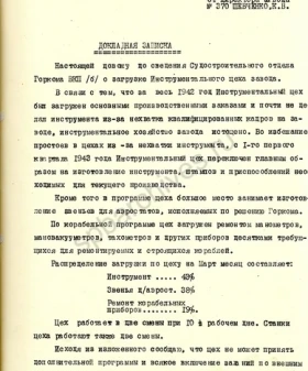 Докладная записка директора завода № 370 в судостроительный отдел ГК ВКП(б) о загрузке инструментального цеха завода, в которой упоминается о производстве звеньев для аэростатов. 13 марта 1943 г. ЦГАИПД СПб. Ф. Р-25. Оп. 13. Д. 33. Л. 9