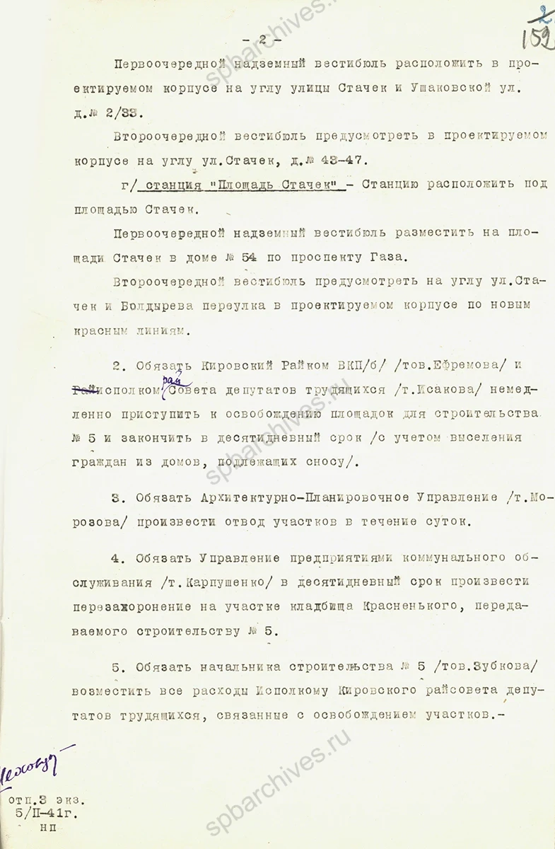 Постановление бюро ЛГК ВКП(б) о расположении станций метрополитена в Кировском районе Ленинграда. 5 февраля 1941 г. ЦГАИПД СПб. Ф. Р-25. Оп. 2а. Д. 121. Л. 151, 152