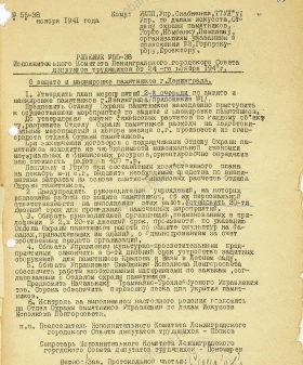 Решение исполкома Ленгорсовета о защите и маскировке памятников. 24 ноября 1941 г. ГМГС