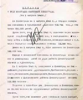 Справка о ходе эвакуации населения Ленинграда на 1 августа 1941 г. 2 августа 1941 г. ЦГАИПД СПб. Ф. Р-24. Оп. 2б. Д. 958. Л. 54−55