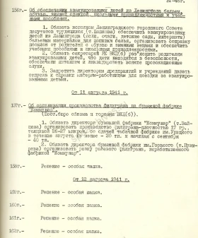 Постановление бюро ГК ВКП(б) об обеспечении эвакуированных детей из Ленинграда бельем, обувью, зимней одеждой, школьными принадлежностями и учебниками. 10 августа 1941 г. ЦГАИПД СПб. Ф. Р-25. Оп. 2. Д. 3777. Л. 32