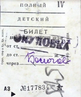 Детский билет. 1942 г. ГАЯО. Ф. 3335. Оп. 1. Д. 136а. Л. 575