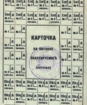 Детская карточка на питание эвакуируемого. 1942 г. Государственный мемориальный музей обороны и блокады Ленинграда. КП 19892