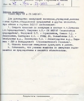 Решение Ленинградского ГК ВКП(б) об эвакуации населения. 27 июня 1941 г. ЦГАИПД СПб. Ф. Р-25. Оп. 2а. Д. 142. Л. 12