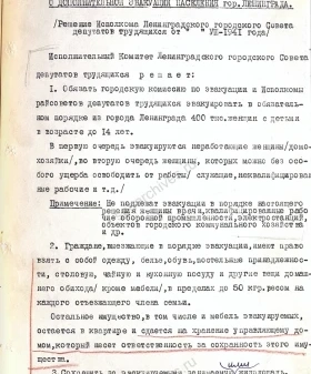 Решение Ленгорисполкома о дополнительной эвакуации населения из Ленинграда. 10 августа 1941 г. ЦГА СПб. Ф. 7384. Оп. 18. Д. 1423. Л. 422–424