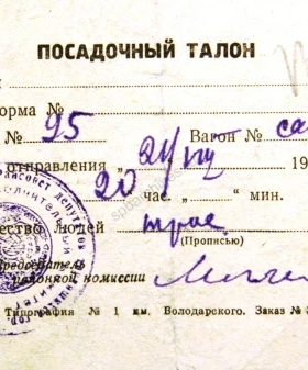 Посадочный талон. 21 августа 1941 г. ЦГА СПб. Ф. 330. Оп. 2. Д. 11. Л. 132