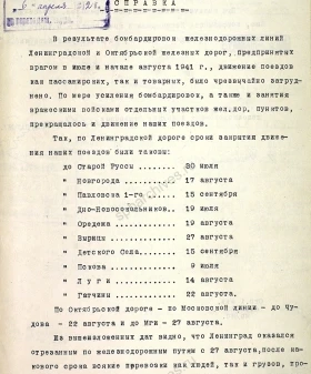 Справка от 4 апреля 1942 г. сектора железнодорожных и водных перевозок Ленинградской городской плановой о сроках прекращения железнодорожного сообщения. 4 апреля 1942 г. Ф. 2076. Оп. 4. Д. 52. Л. 49, 49 об.