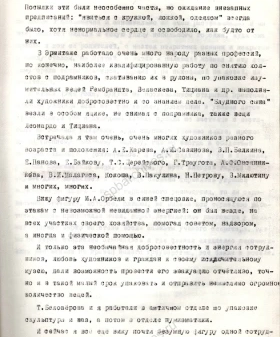 Фрагмент воспоминаний художницы А. В. Любимовой «О войне и блокаде» о работе по эвакуации Эрмитажа. Подлинник, машинопись. 1966 г. ЦГАЛИ СПб. Ф. 114. Оп. 1. Д. 5. Л. 49