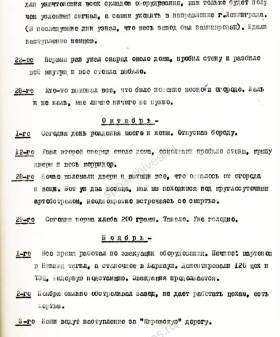 Фрагмент дневника работника Ижорского завода В. И. Свердлова о минировании завода. Машинопись. 1960-е гг. ЦГАИПД СПб. Ф. Р-4000. Оп. 18. Д. 69. Л. 33