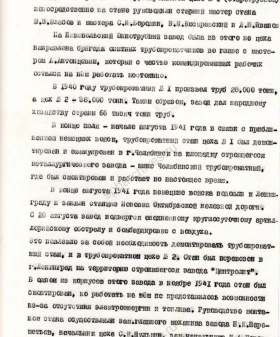 Фрагмент воспоминаний М. Г. Ухабова, начальника трубопрокатного цеха Ижорского завода, о работе предприятия зимой 1941–1942 гг. Машинопись. 1960-е гг. ЦГАИПД СПб. Ф. Р-4000. Оп. 18. Д. 69. Л. 108–109