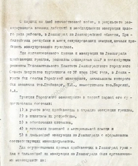 Отчет начальника Городского эвакопункта Исполкома Ленгорсовета А. А. Барского за июль 1941 г.  — июль 1942 г. об организации приема и эвакуации из Ленинграда граждан, прибывших из Ленинградской области, Карело-Финской, Эстонской, Латвийской ССР и мест, оккупированных немцами. 1942 г. ЦГА СПб. Ф. 330. Оп. 1. Д. 10. Л. 1–11