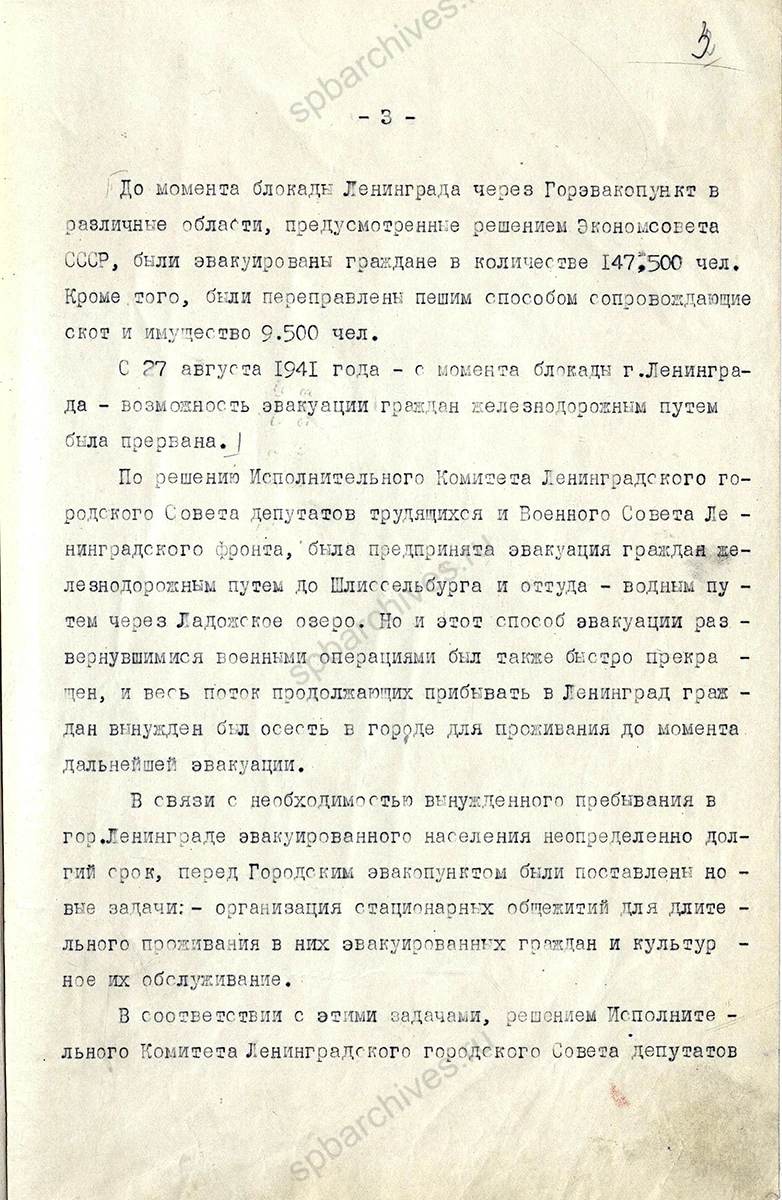 Отчет начальника Городского эвакопункта Исполкома Ленгорсовета А. А. Барского за июль 1941 г.  — июль 1942 г. об организации приема и эвакуации из Ленинграда граждан, прибывших из Ленинградской области, Карело-Финской, Эстонской, Латвийской ССР и мест, оккупированных немцами. 1942 г. ЦГА СПб. Ф. 330. Оп. 1. Д. 10. Л. 1–11