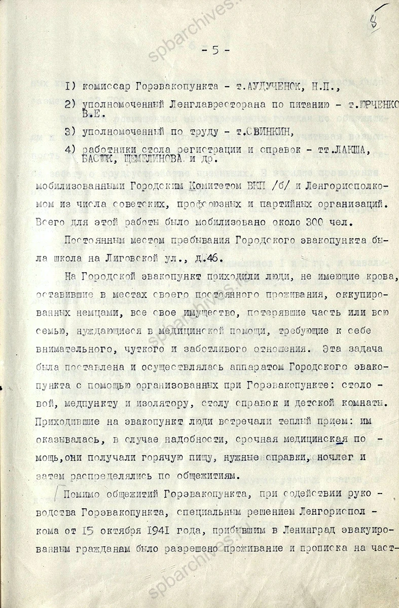 Отчет начальника Городского эвакопункта Исполкома Ленгорсовета А. А. Барского за июль 1941 г.  — июль 1942 г. об организации приема и эвакуации из Ленинграда граждан, прибывших из Ленинградской области, Карело-Финской, Эстонской, Латвийской ССР и мест, оккупированных немцами. 1942 г. ЦГА СПб. Ф. 330. Оп. 1. Д. 10. Л. 1–11