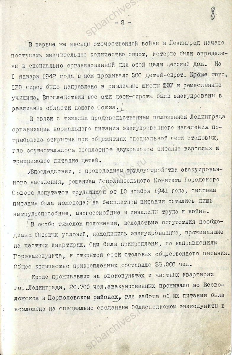 Отчет начальника Городского эвакопункта Исполкома Ленгорсовета А. А. Барского за июль 1941 г.  — июль 1942 г. об организации приема и эвакуации из Ленинграда граждан, прибывших из Ленинградской области, Карело-Финской, Эстонской, Латвийской ССР и мест, оккупированных немцами. 1942 г. ЦГА СПб. Ф. 330. Оп. 1. Д. 10. Л. 1–11