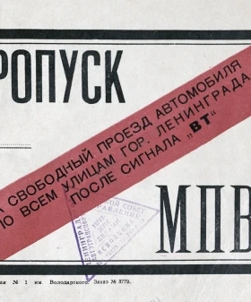 Пропуск МПВО на свободный проезд по Ленинграду после сигнала воздушной тревоги. 1941 г. ЦГА СПб. Ф. 4886. Оп. 1. Д. 1. Л. 1