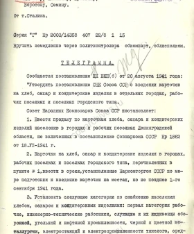 Телеграмма председателя СНК И. В. Сталина руководству Ленинграда с постановлением ЦК ВКП(б) от 20 августа 1941 г. о введении продовольственных карточек. 22 августа 1941 г. ЦГАИПД СПб. Ф. Р-24. Оп. 2в. Д. 4766. Л. 16