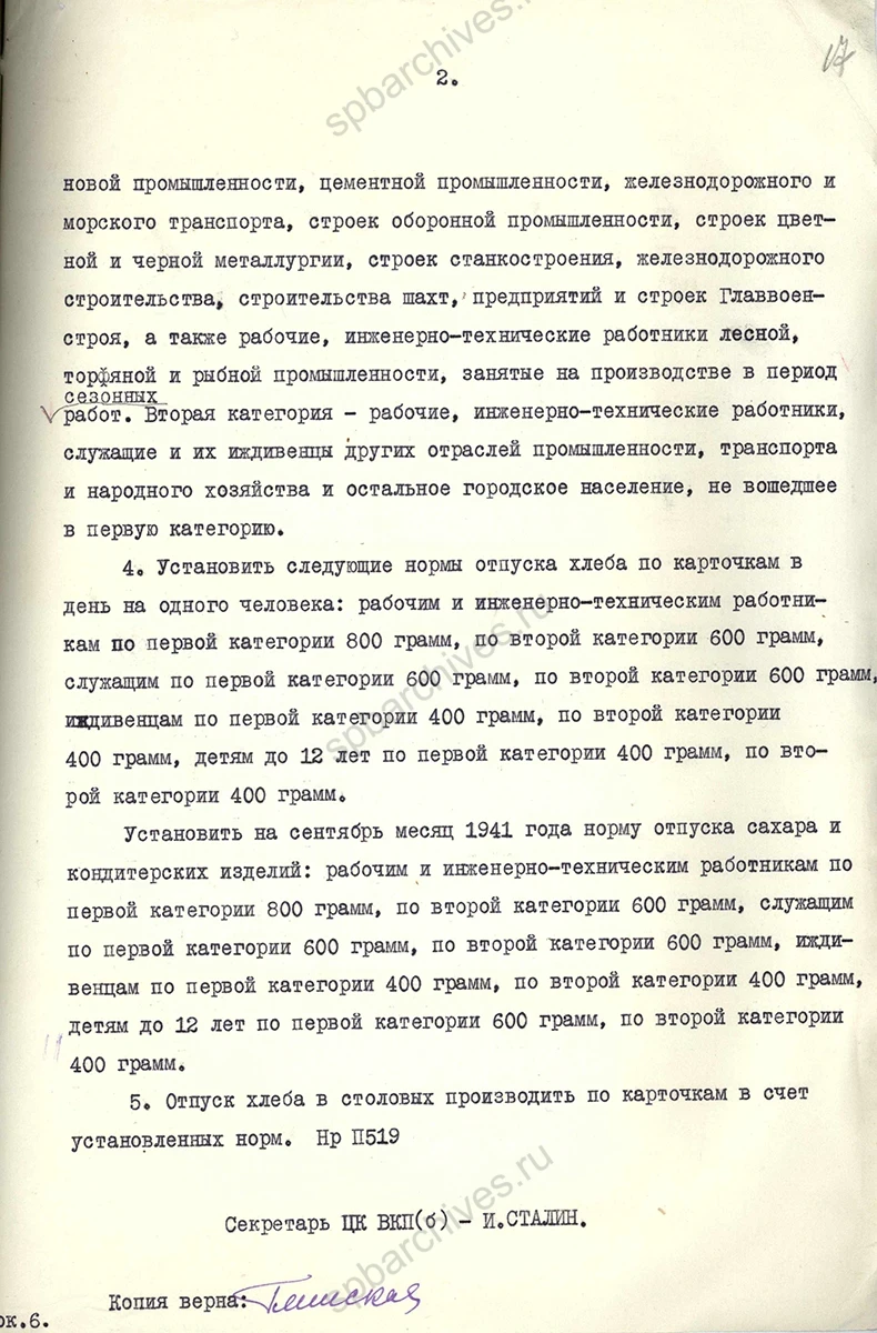 Телеграмма председателя СНК И. В. Сталина руководству Ленинграда с постановлением ЦК ВКП(б) от 20 августа 1941 г. о введении продовольственных карточек. 22 августа 1941 г. ЦГАИПД СПб. Ф. Р-24. Оп. 2в. Д. 4766. Л. 16