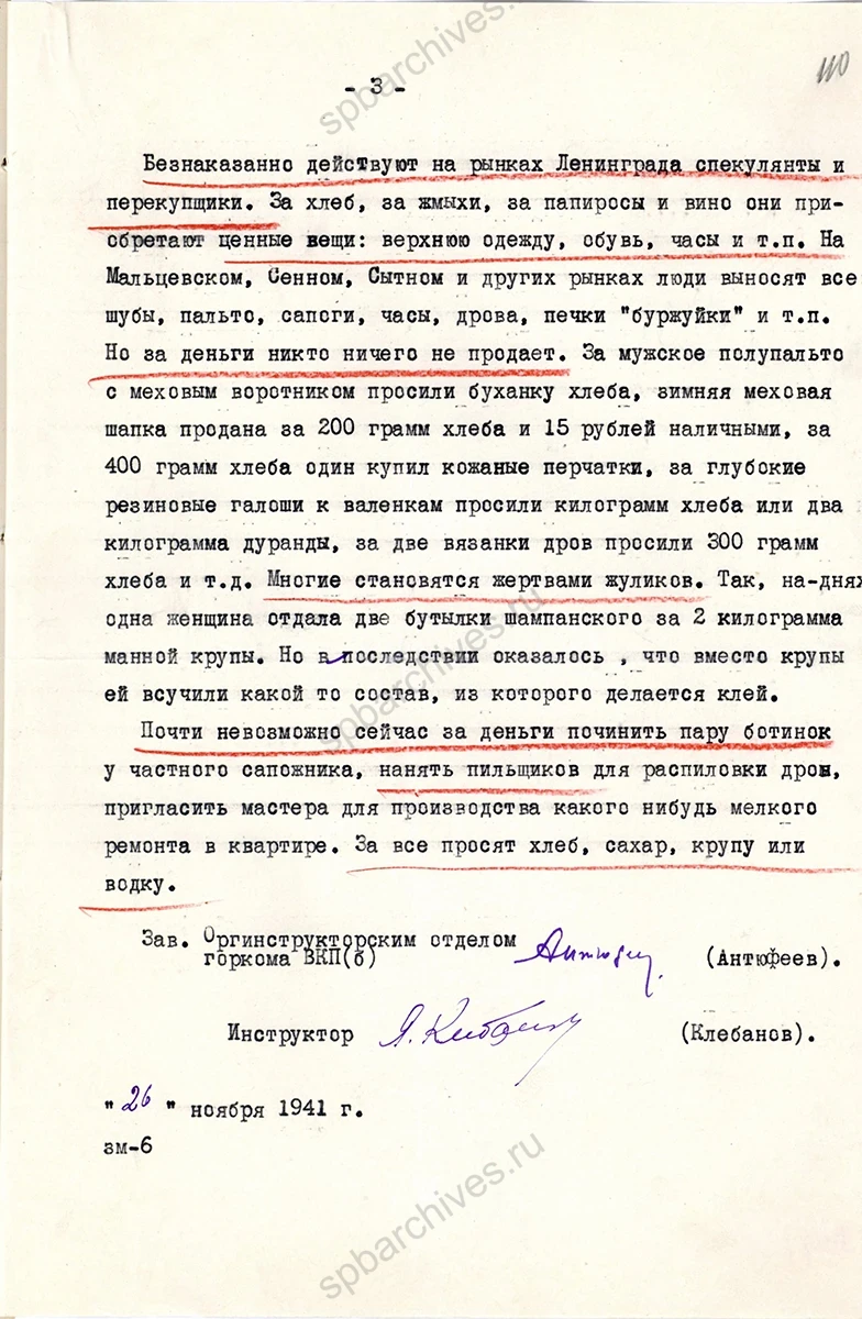 Информационная сводка о слухах среди населения города о том, что запасы продовольствия в городе исчерпываются. 26 ноября 1941 г. ЦГАИПД СПб. Ф. Р-24. Оп. 2в. Д. 4819. Л. 108–110