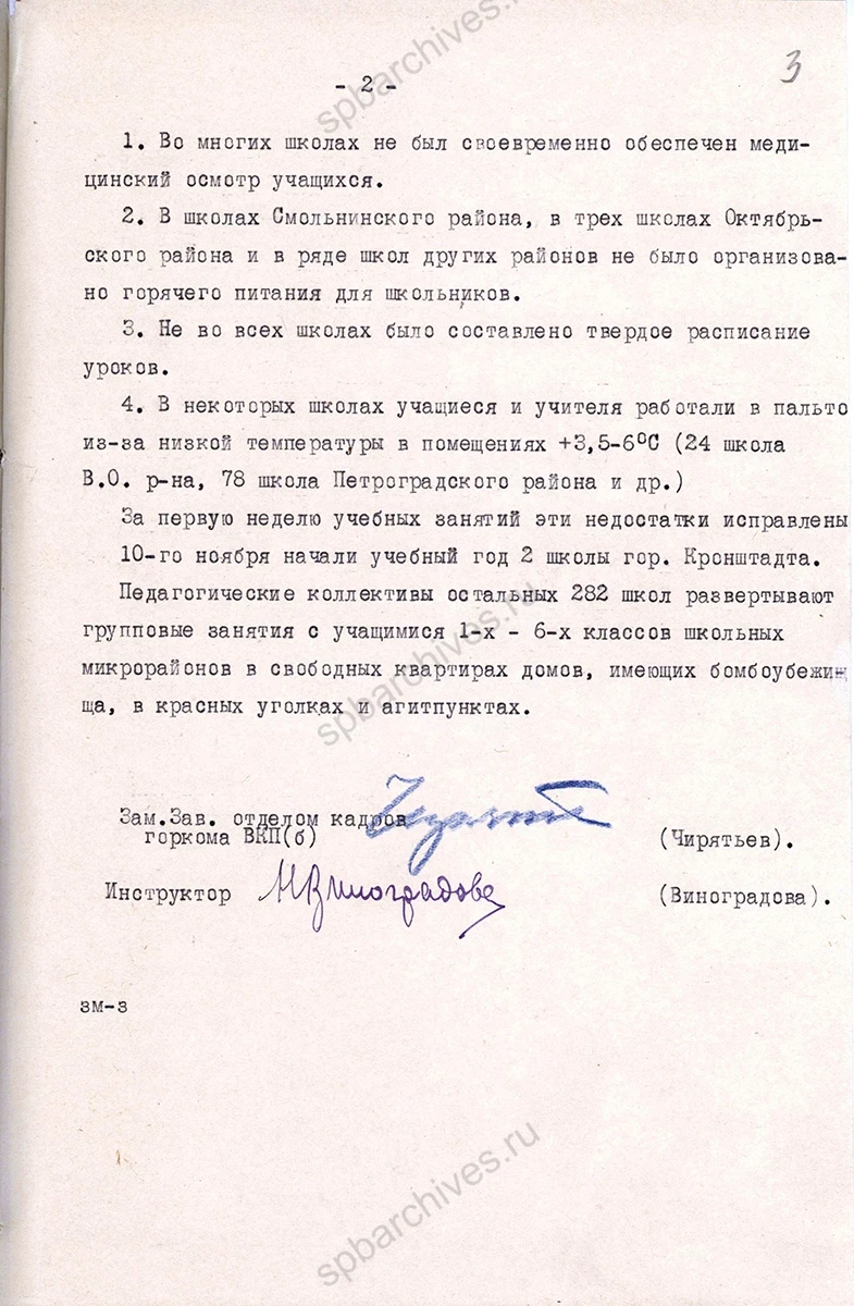 Информационная записка о начале учебного года в школах Ленинграда. 13 ноября 1941 г. ЦГАИПД СПб. Ф. Р-24. Оп. 2в. Д. 4834. Л. 2, 3