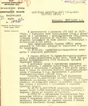 Записка секретарю Ленинградского ГК ВКП(б) А. А. Кузнецову о состоянии приемников-распределителей НКВД. 31 марта 1942 г. ЦГАИПД СПб. Ф. Р-24. Оп. 2б. Д. 1322. Л. 46, 47