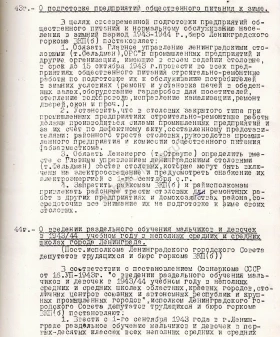 Постановление бюро ГК ВКП(б) о введении раздельного обучения мальчиков и девочек в 1943–1944 учебном году в неполных средних и средних школах Ленинграда. 21 августа 1943 г. ЦГАИПД СПб. Ф. Р-25. Оп. 2. Д. 4775. Л. 13, 14