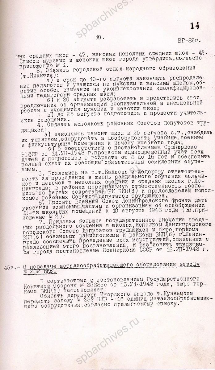 Постановление бюро ГК ВКП(б) о введении раздельного обучения мальчиков и девочек в 1943–1944 учебном году в неполных средних и средних школах Ленинграда. 21 августа 1943 г. ЦГАИПД СПб. Ф. Р-25. Оп. 2. Д. 4775. Л. 13, 14