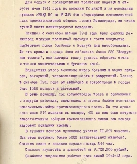 Справка комиссара комсомольского противопожарного полка г. Ленинграда о деятельности полка в период 1941–1942 гг. 4 августа 1942 г. ЦГАИПД СПб. Ф. Р-1909К. Оп. 1. Д. 152. Л. 1−2