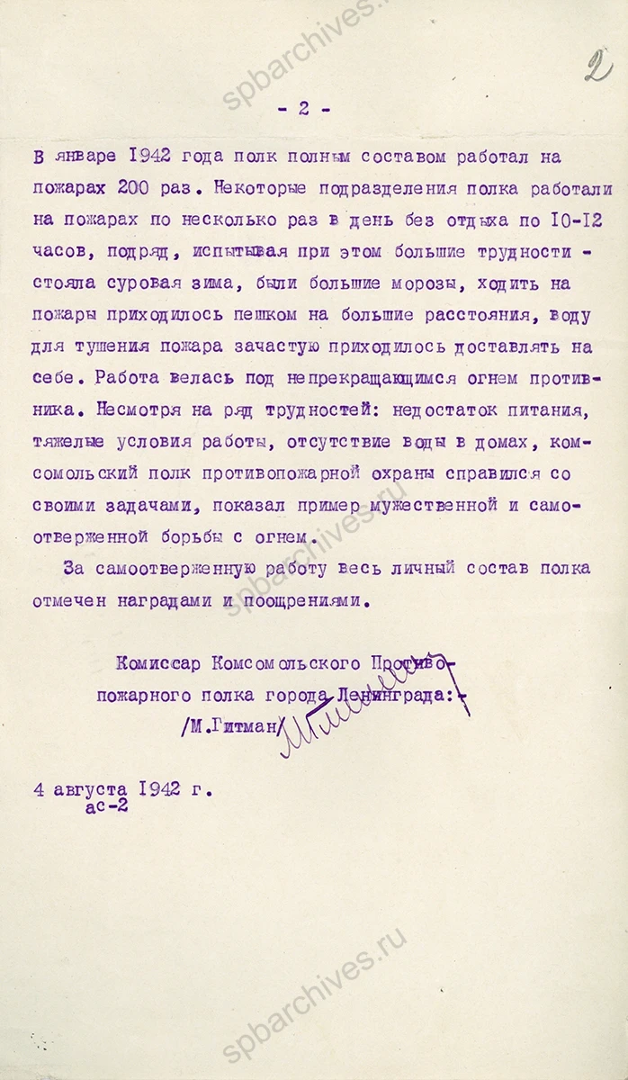 Справка комиссара комсомольского противопожарного полка г. Ленинграда о деятельности полка в период 1941–1942 гг. 4 августа 1942 г. ЦГАИПД СПб. Ф. Р-1909К. Оп. 1. Д. 152. Л. 1−2