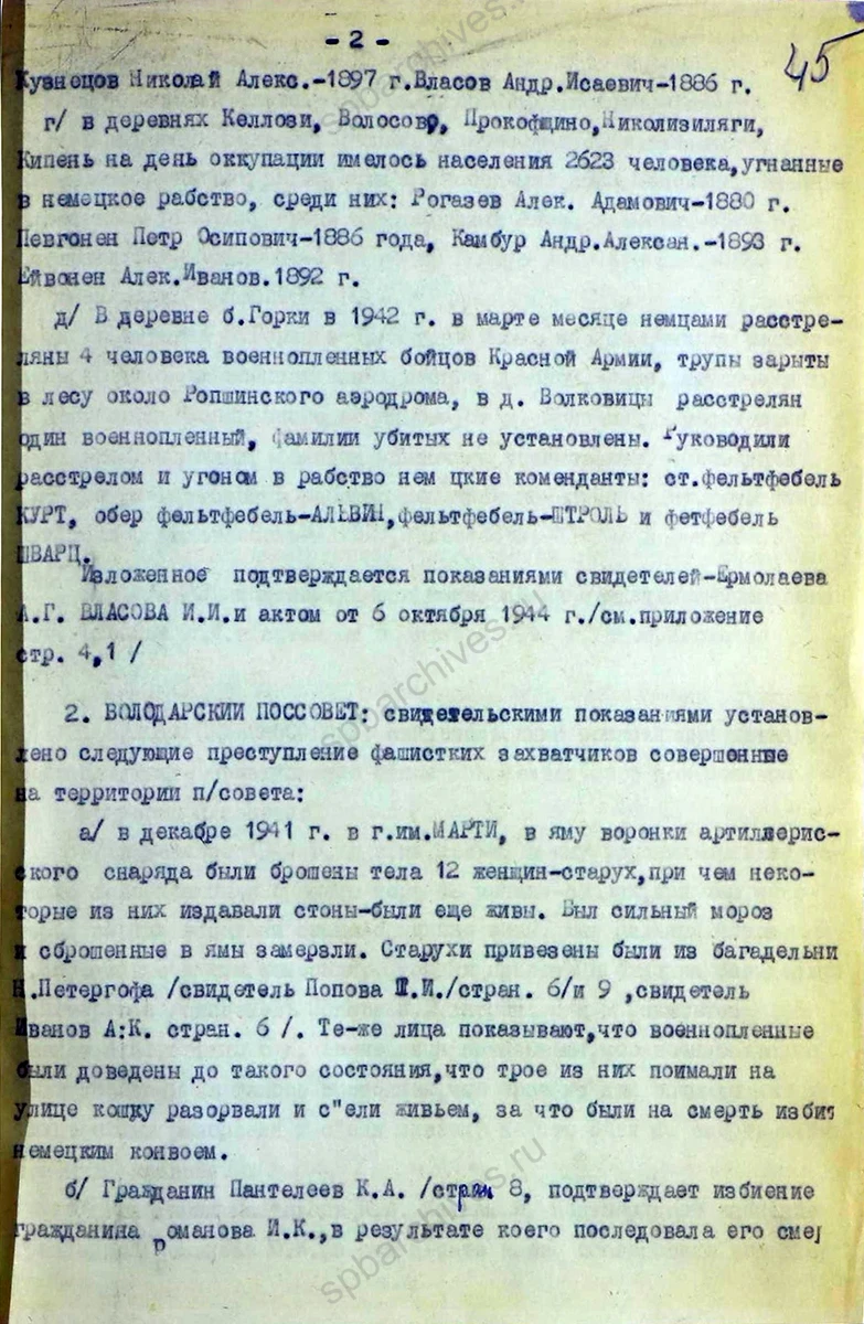 Акт об установлении злодеяний в Красносельском районе. 10 октября 1944 г. ЦГАИПД СПб. Ф. Р-1072 Л. Оп. 9. Д. 14. Л. 44–49 об.