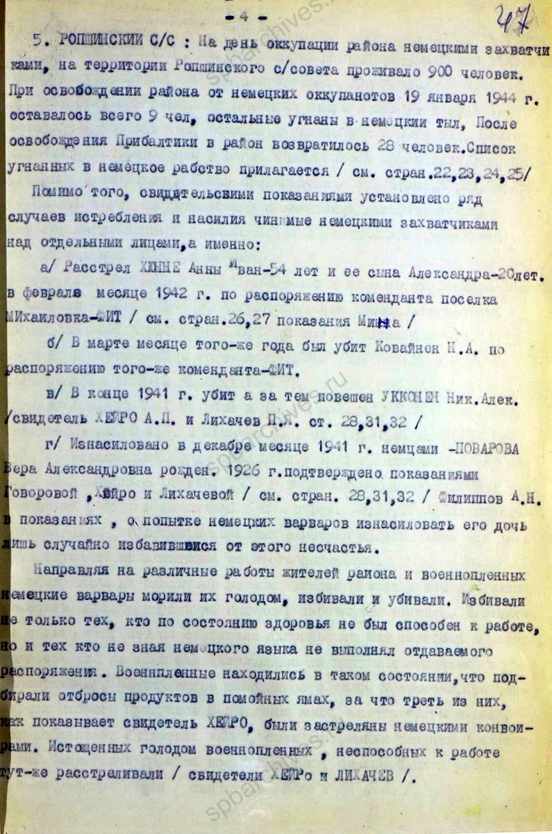 Акт об установлении злодеяний в Красносельском районе. 10 октября 1944 г. ЦГАИПД СПб. Ф. Р-1072 Л. Оп. 9. Д. 14. Л. 44–49 об.