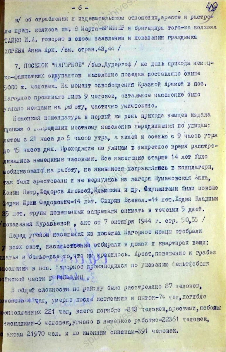 Акт об установлении злодеяний в Красносельском районе. 10 октября 1944 г. ЦГАИПД СПб. Ф. Р-1072 Л. Оп. 9. Д. 14. Л. 44–49 об.