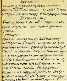 Протокол собрания партийной организации ленинградских городского и областного комитетов Союза обществ Красного Креста и Красного Полумесяца. 13 августа 1941 г. ЦГАИПД СПб. Ф. Р-736. Оп. 1. Д. 1. Л. 4