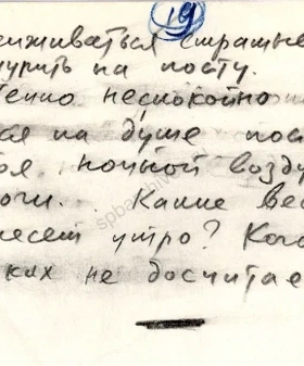 Фрагмент дневника художника Н. М. Быльева-Протопопова об обстрелах. 1941 г. Подлинник, рукопись. ЦГАЛИ СПб. Ф. 109. Оп. 1. Д. 1. Л. 59