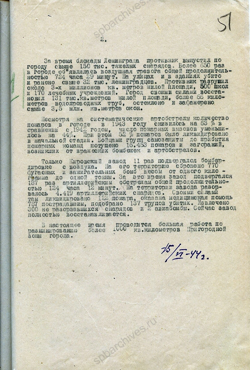 Справка Ленинградского горкома ВКП(б) о проведении оборонных мероприятий в городе Ленинграде. 15 июня 1944 г. ЦГАИПД СПб. Ф. Р-25. Оп. 5. Д. 195. Л. 50–51