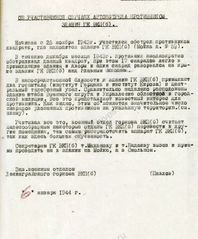 Справка заведующего военным отделом Ленинградского ГК ВКП(б) А. Ф. Павлова секретарю Ленинградского ГК ВКП(б) А. А. Кузнецову об артиллерийских обстрелах здания горкома ВКП(б). 6 января 1944 г. ЦГАИПД СПб. Ф. Р-25. Оп. 12. Д. 262. Л. 6