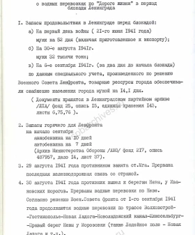 Справка члена военно-научного общества Ленинградского Дома офицеров З. Г. Русакова о водных перевозках по «Дороге жизни» в период блокады Ленинграда. 26 апреля 1966 г. ЦГАИПД СПб. Ф. Р-25. Оп. 99. Д. 9. Л. 2–6