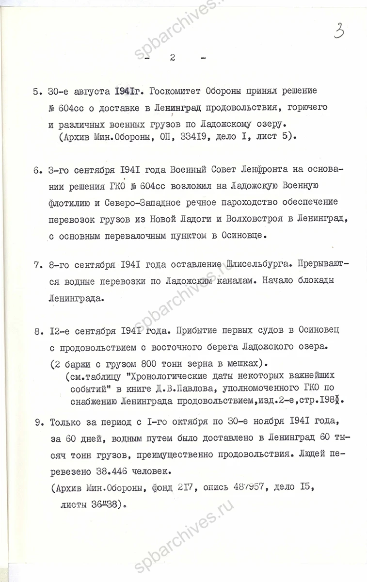 Справка члена военно-научного общества Ленинградского Дома офицеров З. Г. Русакова о водных перевозках по «Дороге жизни» в период блокады Ленинграда. 26 апреля 1966 г. ЦГАИПД СПб. Ф. Р-25. Оп. 99. Д. 9. Л. 2–6