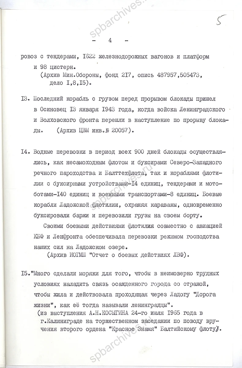 Справка члена военно-научного общества Ленинградского Дома офицеров З. Г. Русакова о водных перевозках по «Дороге жизни» в период блокады Ленинграда. 26 апреля 1966 г. ЦГАИПД СПб. Ф. Р-25. Оп. 99. Д. 9. Л. 2–6