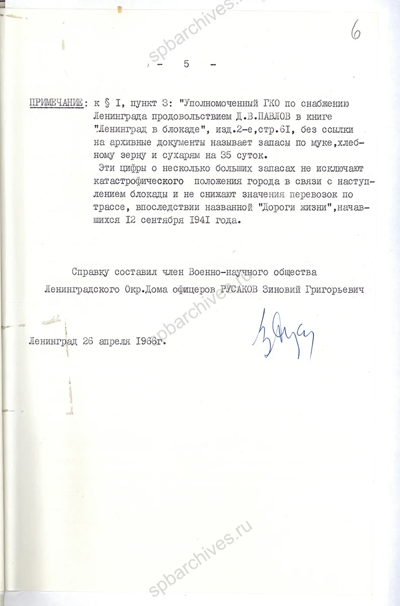 Справка члена военно-научного общества Ленинградского Дома офицеров З. Г. Русакова о водных перевозках по «Дороге жизни» в период блокады Ленинграда. 26 апреля 1966 г. ЦГАИПД СПб. Ф. Р-25. Оп. 99. Д. 9. Л. 2–6