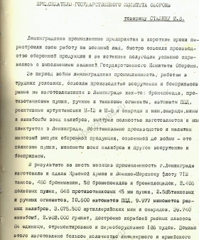 Письмо секретаря Ленинградского ОК и ГК ВКП(б) А. А. Жданова Председателю ГКО СССР И. В. Сталину с ходатайством о награждении работников ленинградской промышленности. 7 января 1942 г. ЦГАИПД СПб. Ф. Р-24. Оп. 2в. Д. 6180. Л. 12–13